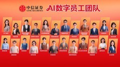 中信证券×火山引擎：首发金融业AI数字员工五级标准