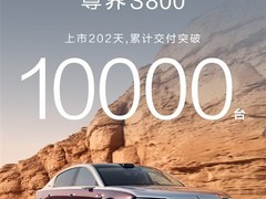尊界S800交付破万创国产超豪华车新纪录