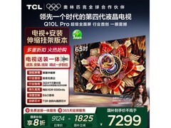 TCL 65Q10L Pro电视直降，到手5751元
