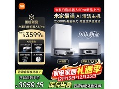 米家扫地机器人5 Pro钜惠来袭