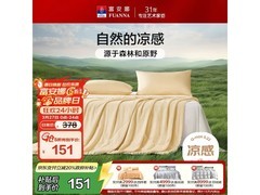 富安娜抑菌凉感夏被，到手仅151元