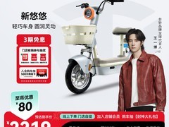 台铃新悠悠电动自行车，到手价2219元
