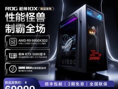 ROG枪神10X台式机促销，到手67999元