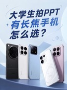 大学生拍PPT有长焦手机怎么选？不同价位四款长焦机型盘点