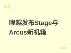 曜越发布Stage与Arcus双系列全景海景房机箱，主打曲面玻璃与ARGB灯效