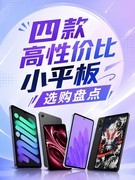 宿舍开黑、图书馆追剧：四款高性价比小平板选购盘点
