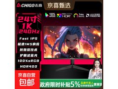 志高24英寸240Hz电竞显示器