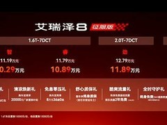艾瑞泽8征服版上市：双动力四配置，10.29万起售，智能与豪华全面升级