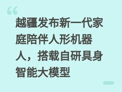 越疆发布新一代家庭陪伴人形机器人，搭载自研具身智能大模型