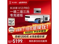 科沃斯X12 PRO扫地机器人限时特惠