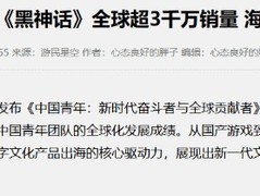 黑神话：悟空销量破3000万：国产3A崛起里程碑与全球征程新起点