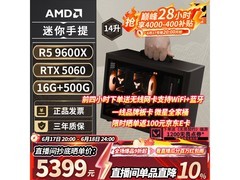 AMD R5-9600X+RTX 5060迷你主机直降500