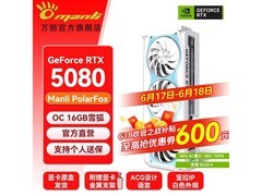 万丽RTX 5080雪狐显卡，到手8599元！