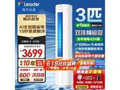 海尔Leader立柜空调钜惠