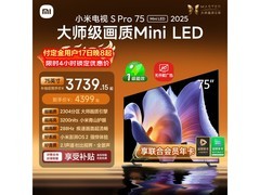 小米S Pro 2025系列75英寸电视京东大促