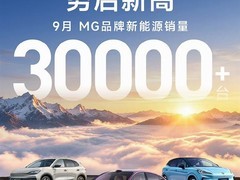 名爵新能源转型成效显著，MG 07上市首月交付破1.4万台