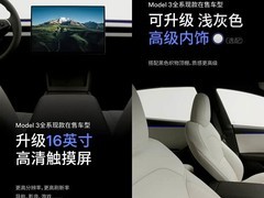 特斯拉新款Model 3正式上市：配置升级、外供电拓展，售价23.55万起