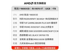 AMD锐龙7 9800X3D+RX9070XT高性能组合限时特惠