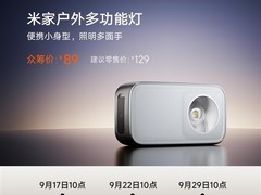 小米发布米家户外多功能灯：众筹价89元，续航强、多模式适用露营骑行