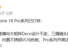 iPhone 18 Pro进入打样阶段：透明后盖、新散热设计引期待