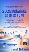融汇科技与艺术之美  2025青岛高级音响唱片展打造沉浸式影音盛宴
