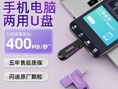 闪迪双口旋转U盘促销，到手仅47.9元