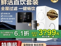 海尔鲜活水直饮机1000G套装钜惠
