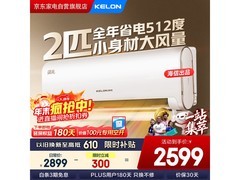 科龙2匹一级能效空调，京东低至2329元