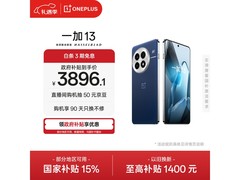 一加13 5G手机特惠开售，到手价3896.1