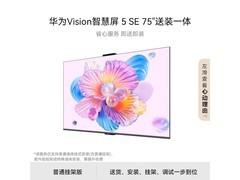 华为 75 英寸 Vision 5 SE 电视补贴价 3653.6