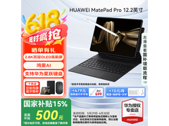 华为MatePad Pro 12.2英寸钜惠