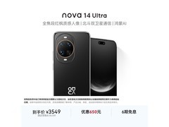 华为 nova 14 Ultra 256G 曜金黑优惠来袭