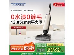 Tineco添可洗地机直降，低至1437元