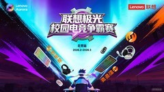 联想极光校园电竞争霸赛决赛将于3月28日开赛 极光电竞外设助阵巅峰对决
