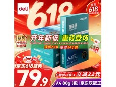 得力珊瑚海A4打印纸80g加厚，整箱2500张仅79.9元