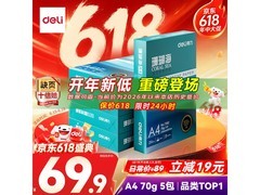 得力珊瑚海 A4 打印纸 2500 张，到手仅 69.9 元
