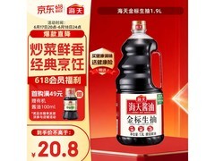海天1.9L金标一级生抽酱油大促，满减折后18.3元！