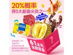 京鲜生618生鲜爆款盲盒，到手仅61.8元！