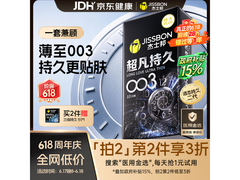 杰士邦超凡持久003避孕套大促，满减优惠低至159.8元