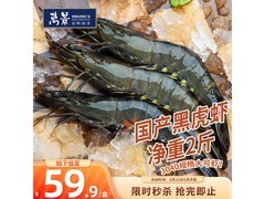 万景国产活冻黑虎虾，临近端午多重满减，59.89元带回家