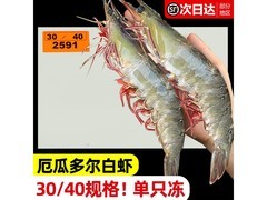 东上御品30/40盐冻厄瓜多尔白虾6斤仅159.9元