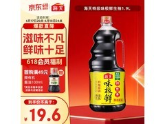 海天1.9L味极鲜生抽酱油大促，仅19.59元！