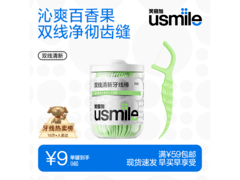 usmile笑容加牙线棒促销！单罐9.89元清新护齿