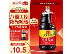 海天1.9L生抽酱油原粒酿造，到手仅10.49元！