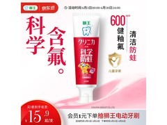 狮王齿力佳50g草莓味儿童牙膏，儿童节15.9元超值购