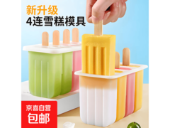 超实用！4只装手工DIY雪糕模具促销，仅3.9元！