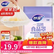 妙洁300只保鲜罩大促，满减后14.9元速囤！