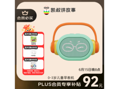 凯叔讲故事早教机促销！满折满减，券后仅109元