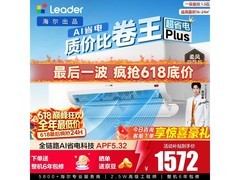 Leader 1.5 匹壁挂空调，到手低至 1499.4 元