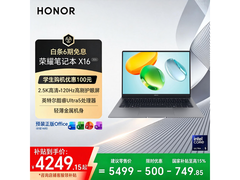 荣耀笔记本X16 2026京东特惠低至3964元